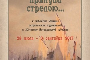 Астраханцев приглашают на выставку картин «Где Волга прянула стрелою…»