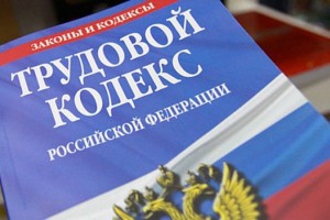 В Астраханской области выявлено более тысячи нарушений трудового законодательства