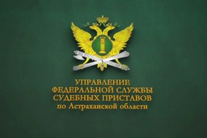Астраханцам доступен график личного приёма граждан в региональном УФССП