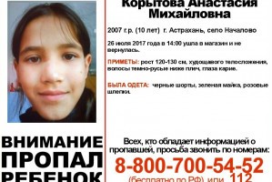 Жителей Астраханской области просят помочь в поиске 10-летней Насти Корытовой