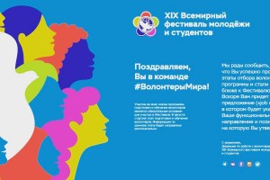 Астраханские волонтёры отправятся на Всемирный фестиваль молодёжи и студентов