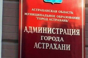 Администрация Астрахани превысила полномочия при ликвидации районных администраций