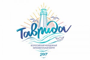 Астраханцев приглашают к участию в молодёжном образовательном форуме «Таврида»