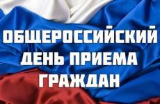 Информация о проведении общероссийского дня приема граждан в День Конституции РФ 12 декабря 2014 года