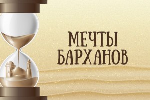 В Астраханской области пройдёт Международный фестиваль искусств «Мечты барханов»