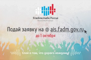 Астраханских певцов приглашают к участию в конкурсе «Я люблю тебя, Россия!»