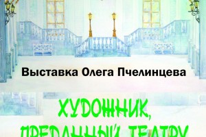 В Астрахани состоится персональная выставка художника-декоратора Олега Пчелинцева