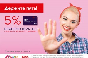 ТРЦ «Ярмарка» запускает первую в Астрахани банковскую карту с кешбеком 5%