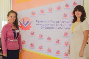 В Астрахани пройдёт Прикаспийская Ассамблея молодых библиотекарей