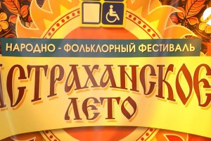 В центре «Здравушка» прошёл народно-фольклорный фестиваль «Астраханское лето»