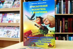 Астраханской библиотеке подарили «Приключения Мохнатика и Веничкина»