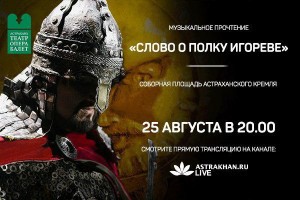 25 августа «РЕАЛ» проведёт прямую трансляцию грандиозной оперы «Слово о полку Игореве»