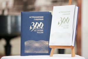 Книга «Астраханская губерния. 300 лет на службе России» поступит  во все школы и библиотеки региона