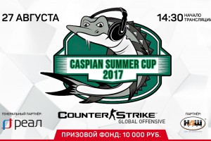 27 августа смотрите прямую трансляцию Caspian Spring Cup 2017!
