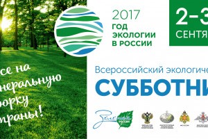 В Астрахани пройдёт Всероссийский экологический субботник
