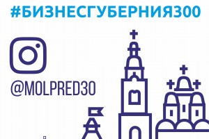 В Астрахани стартует интернет-конкурс «Бизнес-губерния-300»