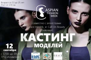 Кастинг моделей для участия в Каспийской неделе моды