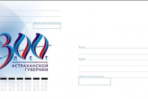 В Астрахани пройдёт церемония гашения конверта в честь 300-летия губернии