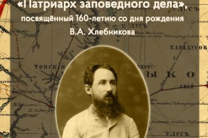 В Астрахани пройдёт Международный круглый стол, посвящённый Владимиру Хлебникову