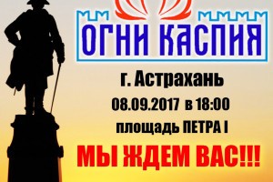 В Астрахани пройдёт фестиваль «Огни Каспия»