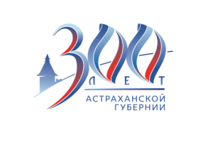 Астраханцы готовят добрые слова в честь 300-летия родной губернии
