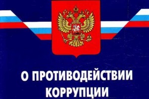 В Астраханской области директор МУПа нарушил антикоррупционное законодательство