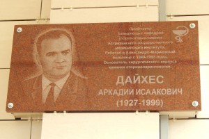 В Астрахани открыли мемориальную доску в честь выдающегося учёного и врача Аркадия Дайхеса