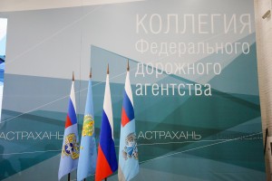 В Астрахани проходит заседание коллегии Федерального дорожного агентства