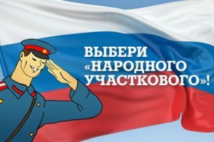Астраханцы могут выбрать «Народного участкового»