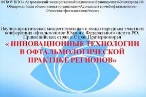 В Астрахани впервые в мире будет сделана уникальная офтальмологическая операция