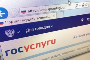 Астраханцам доступны сервисы «Электронного правительства»