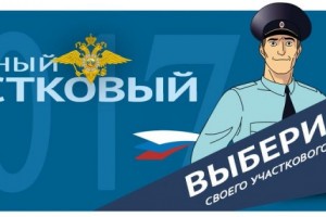 В Астраханской области продолжается голосование за «Народного участкового»
