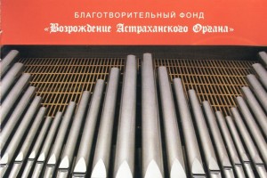 В Астрахани стартуют органные концерты