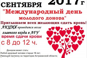 Астраханских студентов приглашают стать донорами крови