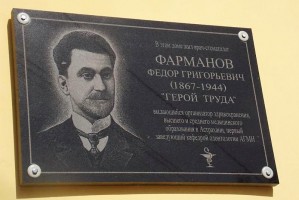 В Астрахани открыли мемориальную доску в память о враче Федоре Фарманове