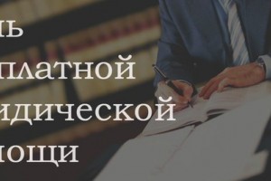 В Астрахани пройдёт День оказания бесплатной юридической помощи