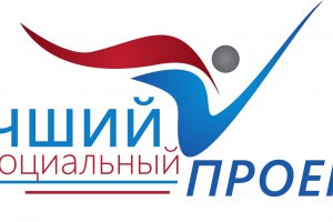 В Астрахани продлили приём заявок на конкурс «Лучший социальный проект года»