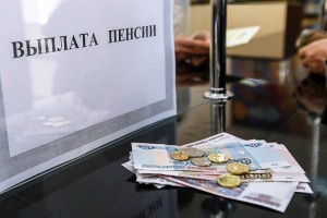 Минтруд России: заметное увеличение пенсии произойдёт к 2030 году
