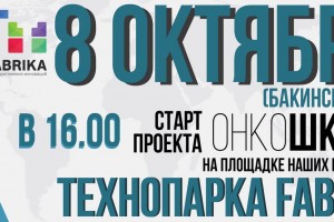 Астраханцев приглашают на открытие «ОнкоШколы»