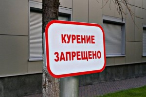 Минздрав поддержал запрет курения вблизи жилых домов