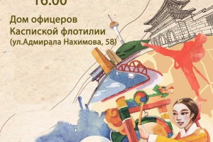 В Астрахани состоится Фестиваль корейской культуры