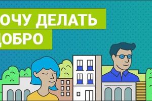 Астраханские волонтёры могут присоединиться к проекту «Хочу делать добро»