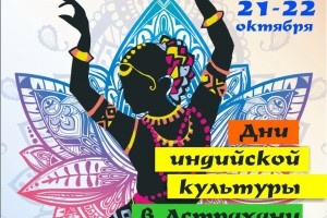 В Астрахани сегодня открывается фестиваль индийской культуры