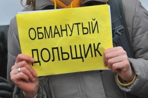 Астраханская прокуратура внесла в облдуму закон в помощь обманутым дольщикам
