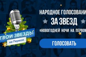 Астраханцы в соцсети голосуют за звезд, которые выступят в новогоднюю ночь на Первом