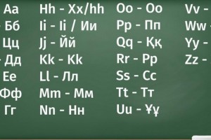 Казахский алфавит переходит на латиницу