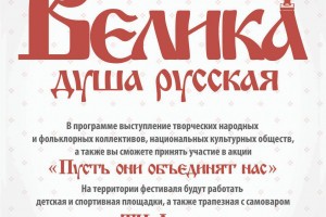 Астраханцев приглашают на фестиваль «Велика русская душа»