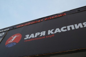 В Астрахани начинаются гандбольные битвы «Зари Каспия»
