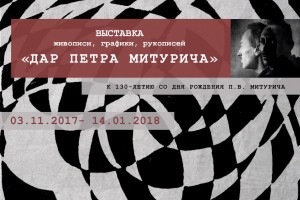 Астраханцев приглашают на выставку «Дар Петра Митурича»