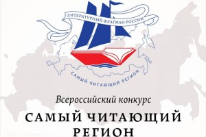 Астраханская область признана читающим регионом
